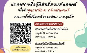 ประกาศรายชื่อผู้มีสิทธิ์สอบสัมภาษณ์ เพื่อรับทุนการศึกษาระดับปริญญาตรี คณะเทคโนโลยีและสิ่งแวดล้อม ม.อ. ภูเก็ต