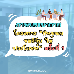 คณะเทคโนโลยีและสิ่งแวดล้อม จัดโครงการ “กินขนม ชมวิจัย ใช้ประโยชน์” ครั้งที่ 1 ประจำปี 2568