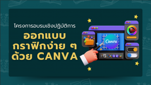 ภาพบรรยากาศโครงการอบรมเชิงปฏิบัติการ “ออกแบบกราฟิกง่าย ๆ ด้วย CANVA”