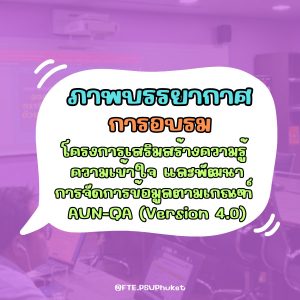 คณะเทคโนโลยีและสิ่งแวดล้อมจัดโครงการเสริมสร้างความรู้และพัฒนาการจัดการข้อมูลตามเกณฑ์ AUN-QA (Version 4.0)