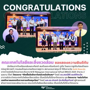 ขอแสดงความยินดีกับนักเรียนโรงเรียนเฉลิมพระเกียรติ สมเด็จพระศรีนครินทร์ ภูเก็ต ที่คว้ารางวัล Gold Awards จากเวทีนานาชาติ MIGO 2025