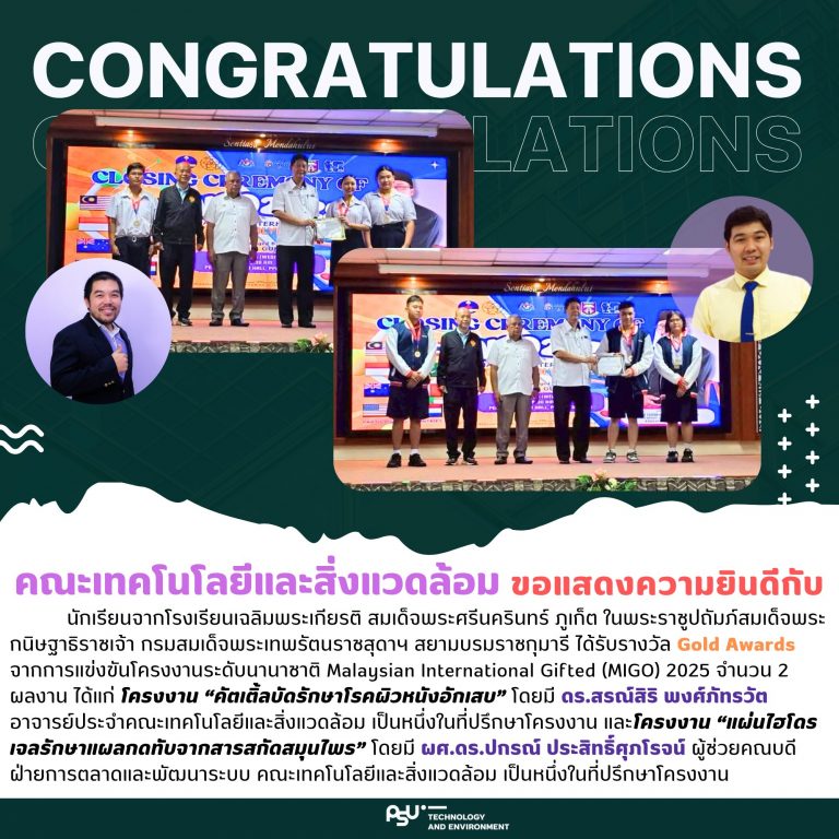 ขอแสดงความยินดีกับนักเรียนโรงเรียนเฉลิมพระเกียรติ สมเด็จพระศรีนครินทร์ ภูเก็ต ที่คว้ารางวัล Gold Awards จากเวทีนานาชาติ MIGO 2025