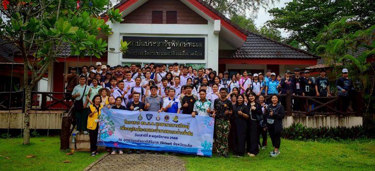 สอ.ม.อ. ร่วมกับคณะเทคโนโลยีและสิ่งแวดล้อม จัดโครงการ “บูรณาการการเรียนรู้เพื่ออนุรักษ์ทะเลและป่าชายเลนอย่างยั่งยืน”