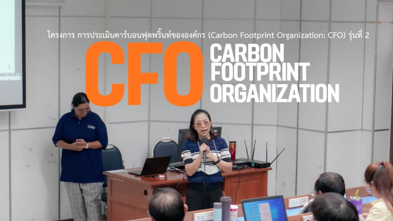 คณะเทคโนโลยีและสิ่งแวดล้อม ม.อ.ภูเก็ต จัดการประเมินคาร์บอนฟุตพริ้นท์ขององค์กร (CFO) รุ่นที่ 2
