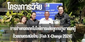 คณะเทคโนโลยีและสิ่งแวดล้อม ถ่ายทอดเทคโนโลยีการผลิตลูกกบภูเขาเพศผู้ สู่ชุมชนเกษตรกรจังหวัดกระบี่