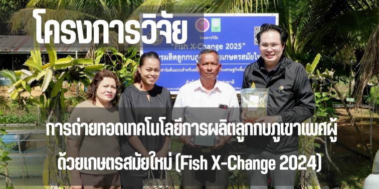 คณะเทคโนโลยีและสิ่งแวดล้อม ถ่ายทอดเทคโนโลยีการผลิตลูกกบภูเขาเพศผู้ สู่ชุมชนเกษตรกรจังหวัดกระบี่