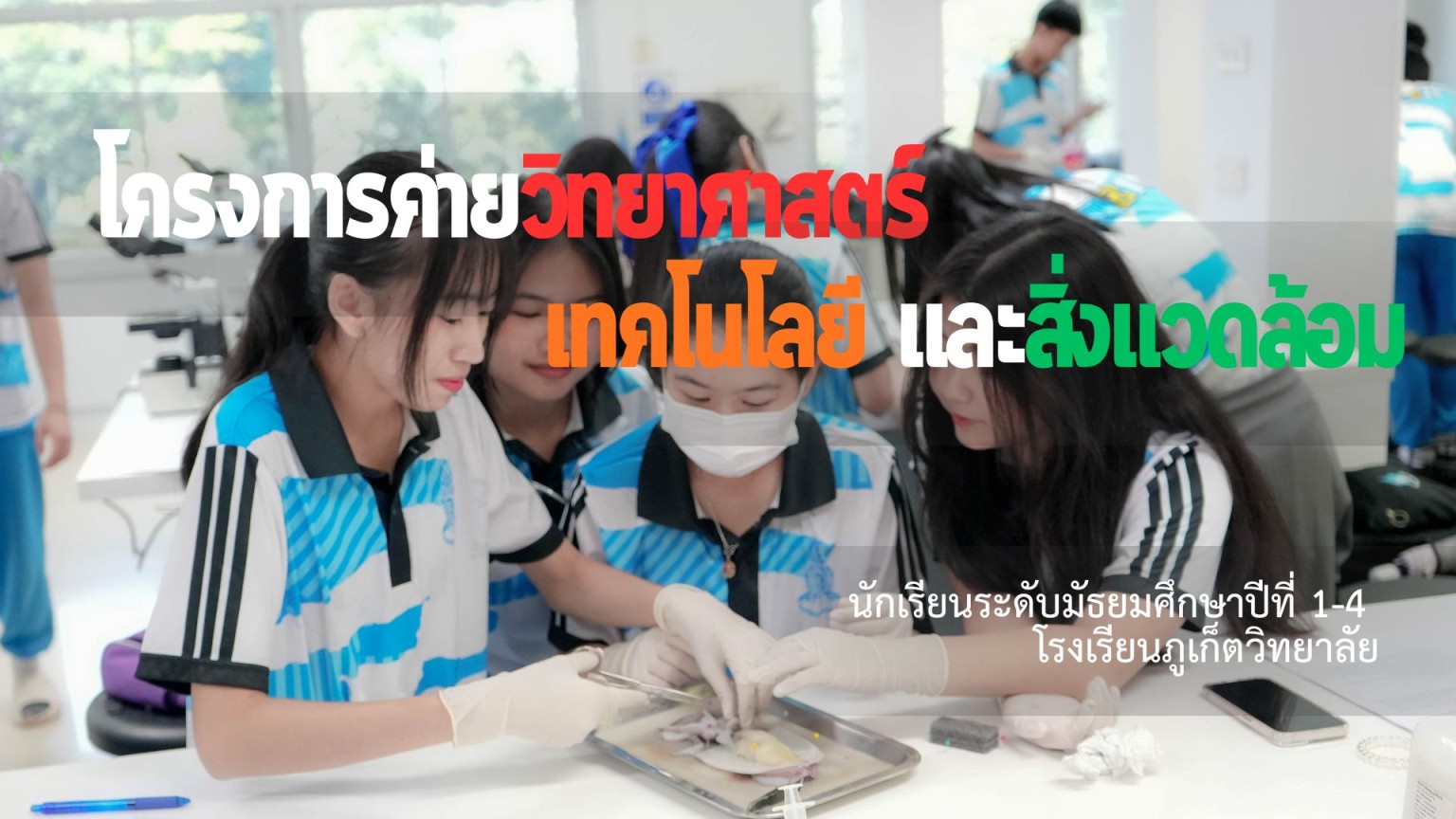 คณะเทคโนโลยีและสิ่งแวดล้อม จัดโครงการค่ายวิทยาศาสตร์ เทคโนโลยี และสิ่งแวดล้อม โรงเรียนภูเก็ตวิทยาลัย