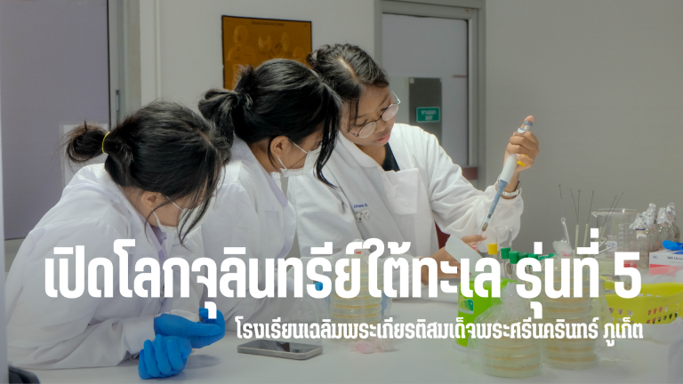คณะเทคโนโลยีและสิ่งแวดล้อม จัดโครงการอบรมทักษะทางจุลชีววิทยาสำหรับนักเรียนระดับมัธยมศึกษาตอนปลาย “เปิดโลกจุลินทรีย์ใต้ทะเล” รุ่นที่ 5 สำหรับนักเรียนชั้นมัธยมศึกษาปีที่ 4/2 โรงเรียนเฉลิมพระเกียรติสมเด็จพระศรีนครินทร์ ภูเก็ต ในพระราชูปถัมภ์สมเด็จพระเทพรัตนราชสุดาฯ สยามบรมราชกุมารี