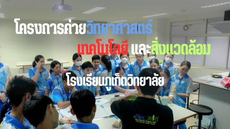 คณะเทคโนโลยีและสิ่งแวดล้อม จัดโครงการค่ายวิทยาศาสตร์ เทคโนโลยี และสิ่งแวดล้อม โรงเรียนภูเก็ตวิทยาลัย