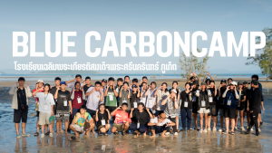 คณะเทคโนโลยีและสิ่งแวดล้อม จัดโครงการ BlueCarbonCamp เสริมสร้างความรู้ด้านการเปลี่ยนแปลงสภาพภูมิอากาศ