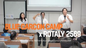 คณะเทคโนโลยีและสิ่งแวดล้อม จัดโครงการ Blue Carbon Camp x Rotary 2569