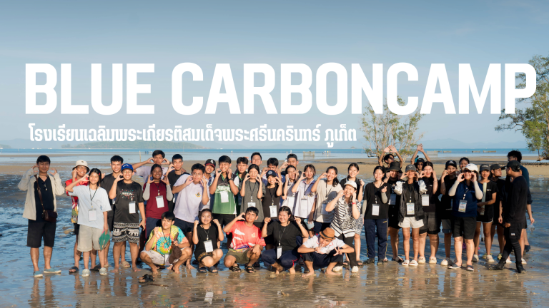 คณะเทคโนโลยีและสิ่งแวดล้อม จัดโครงการ BlueCarbonCamp เสริมสร้างความรู้ด้านการเปลี่ยนแปลงสภาพภูมิอากาศ