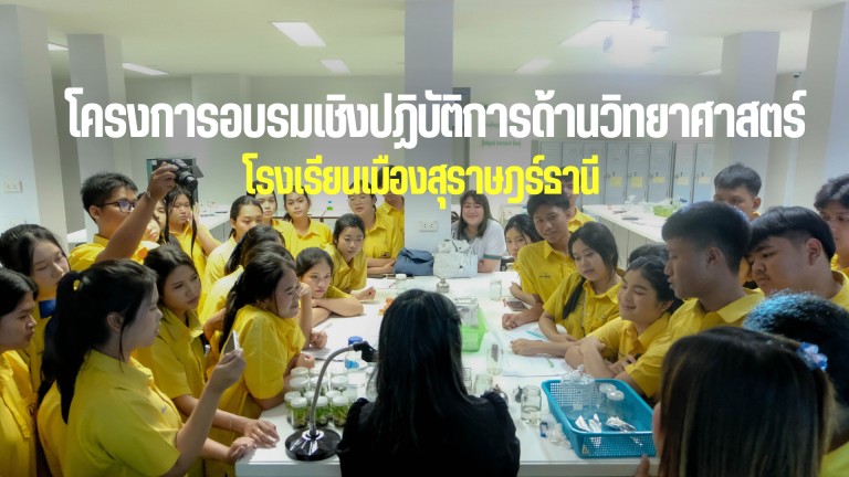คณะเทคโนโลยีและสิ่งแวดล้อม จัดโครงการอบรมเชิงปฏิบัติการด้านวิทยาศาสตร์ โรงเรียนเมืองสุราษฎร์ธานี