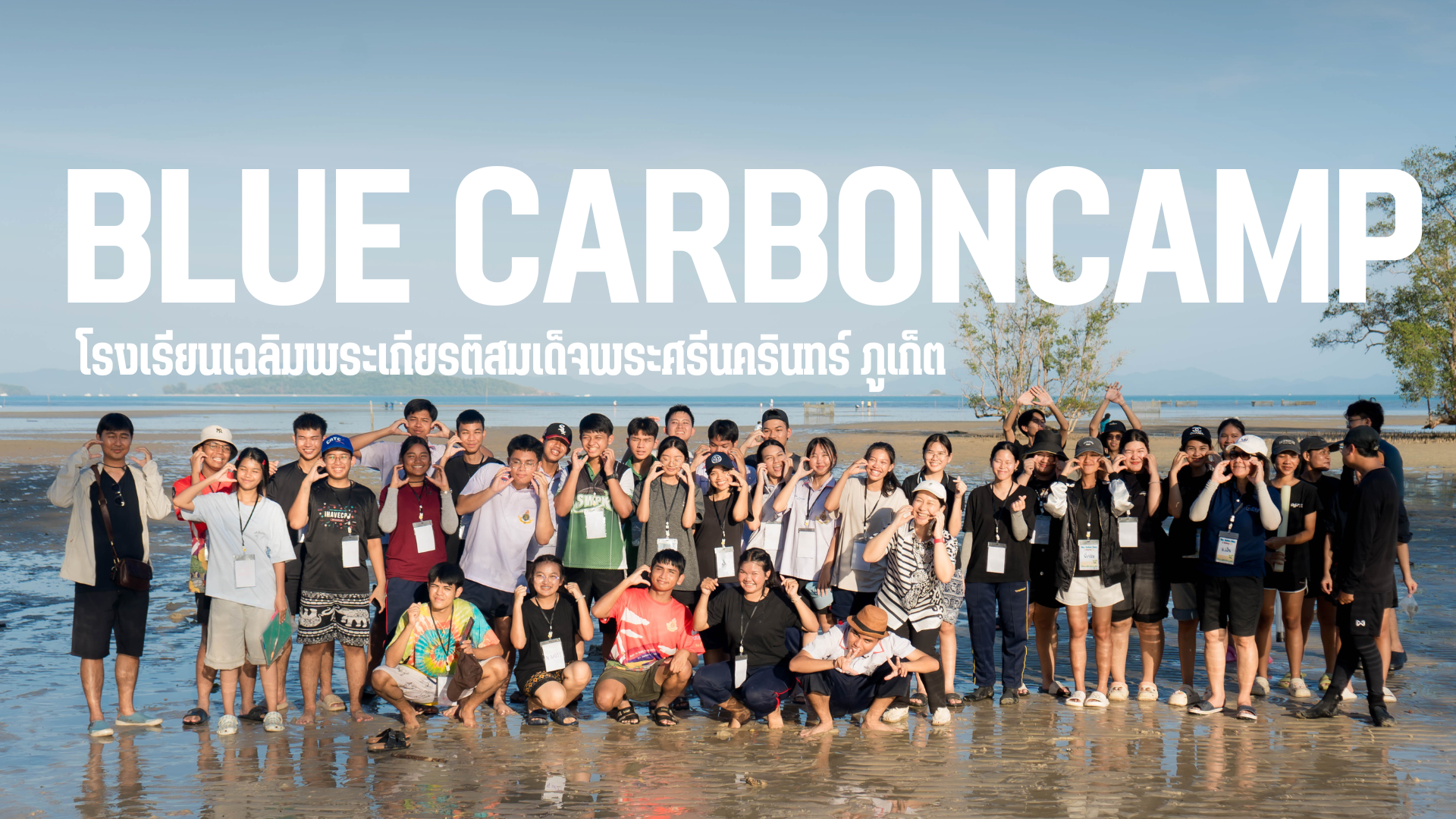 คณะเทคโนโลยีและสิ่งแวดล้อม จัดโครงการ BlueCarbonCamp เสริมสร้างความรู้ด้านการเปลี่ยนแปลงสภาพภูมิอากาศ