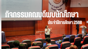 คณะเทคโนโลยีและสิ่งแวดล้อม จัดกิจกรรมคณบดีพบนักศึกษา ประจำปีการศึกษา 2568