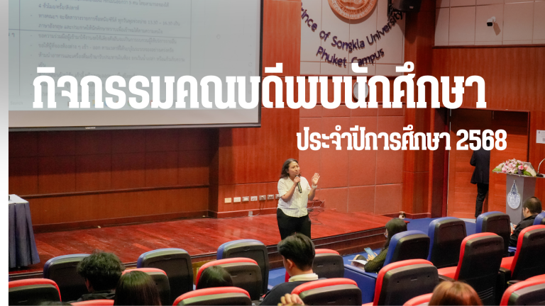 คณะเทคโนโลยีและสิ่งแวดล้อม จัดกิจกรรมคณบดีพบนักศึกษา ประจำปีการศึกษา 2568