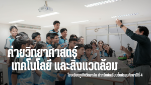 คณะเทคโนโลยีและสิ่งแวดล้อม จัดโครงการค่ายวิทยาศาสตร์ เทคโนโลยี และสิ่งแวดล้อม สำหรับนักเรียนชั้นมัธยมศึกษาปีที่ 4 โรงเรียนภูเก็ตวิทยาลัย