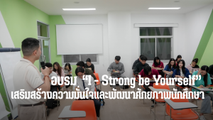 คณะเทคโนโลยีและสิ่งแวดล้อม จัดโครงการอบรมเชิงปฏิบัติการ I – Strong : Be Yourself เป็นตัวเองในแบบที่ดีที่สุด 