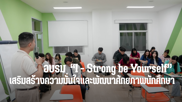 คณะเทคโนโลยีและสิ่งแวดล้อม จัดโครงการอบรมเชิงปฏิบัติการ I – Strong : Be Yourself เป็นตัวเองในแบบที่ดีที่สุด 