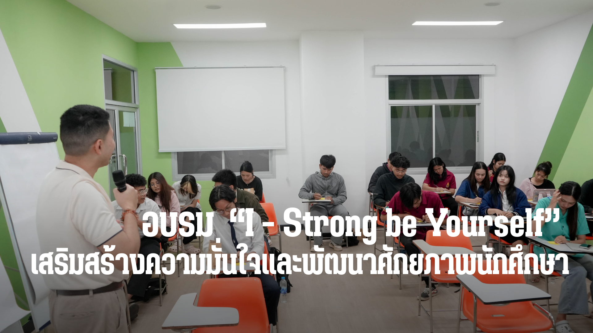 คณะเทคโนโลยีและสิ่งแวดล้อม จัดโครงการอบรมเชิงปฏิบัติการ I – Strong : Be Yourself เป็นตัวเองในแบบที่ดีที่สุด 