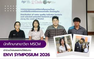 นักศึกษาชั้นปีที่ 3 สาขาวิชาวิทยาศาสตร์ทางทะเลและการจัดการชายฝั่ง คณะเทคโนโลยีและสิ่งแวดล้อม มหาวิทยาลัยสงขลานครินทร์ วิทยาเขตภูเก็ตเข้าร่วมนำเสนอผลงานวิจัยในงาน ENVI Symposium