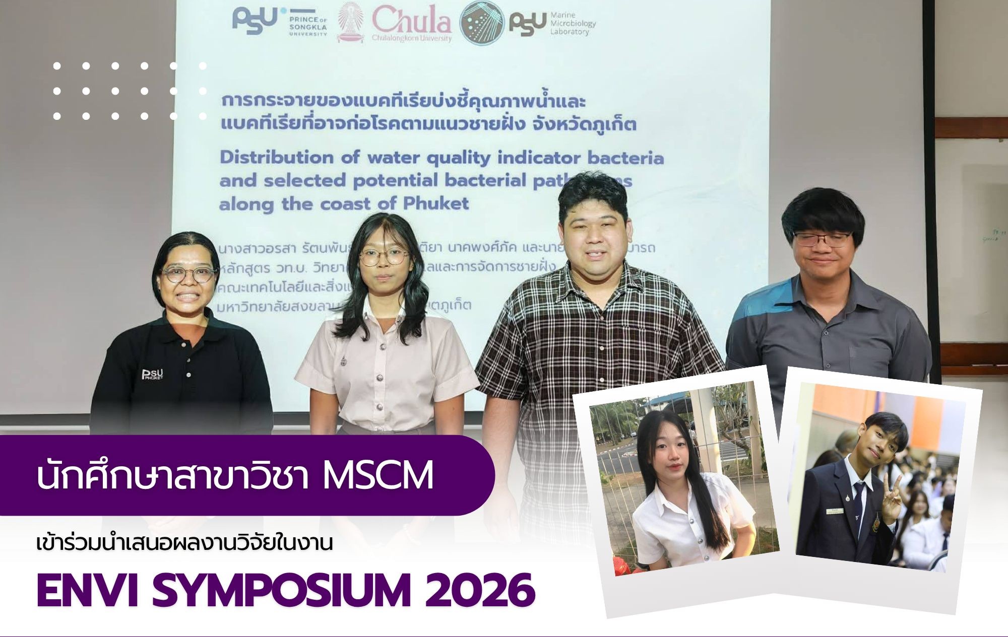 นักศึกษาชั้นปีที่ 3 สาขาวิชาวิทยาศาสตร์ทางทะเลและการจัดการชายฝั่ง คณะเทคโนโลยีและสิ่งแวดล้อม มหาวิทยาลัยสงขลานครินทร์ วิทยาเขตภูเก็ตเข้าร่วมนำเสนอผลงานวิจัยในงาน ENVI Symposium
