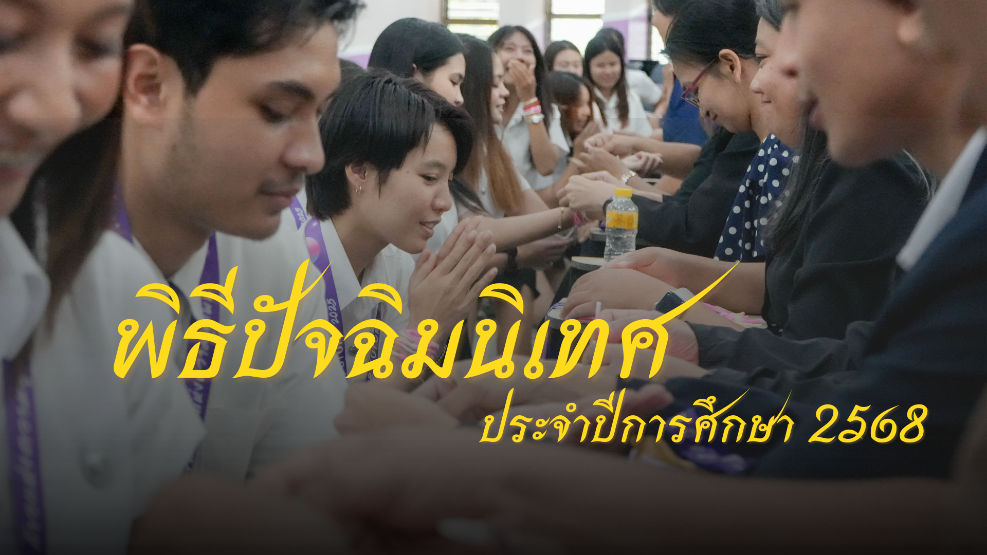 คณะเทคโนโลยีและสิ่งแวดล้อม จัดกิจกรรปัจฉิมนิเทศ ประจำปีการศึกษา 2568